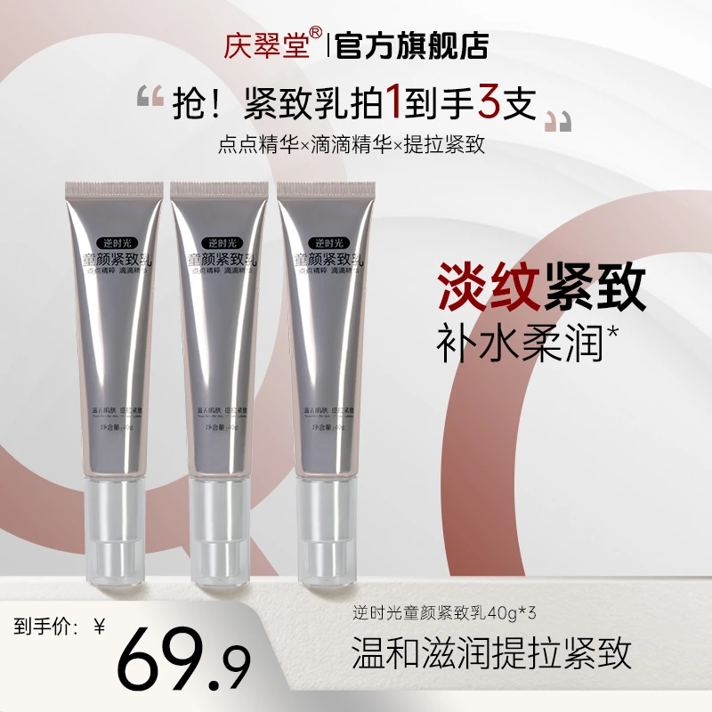 【庆翠堂】逆时光童颜紧致乳40g补水保湿提拉紧致淡化细纹