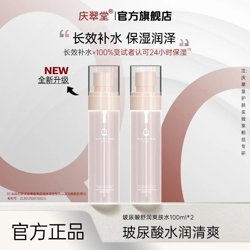 【舒润补水】庆翠堂玻尿酸舒润爽肤水保湿补水舒缓风感波粒肌肤温和
