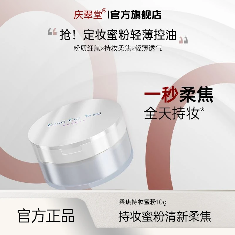 【庆翠堂】柔焦持妆蜜粉控油干皮油皮细腻全天持妆温和滋养多效粉质