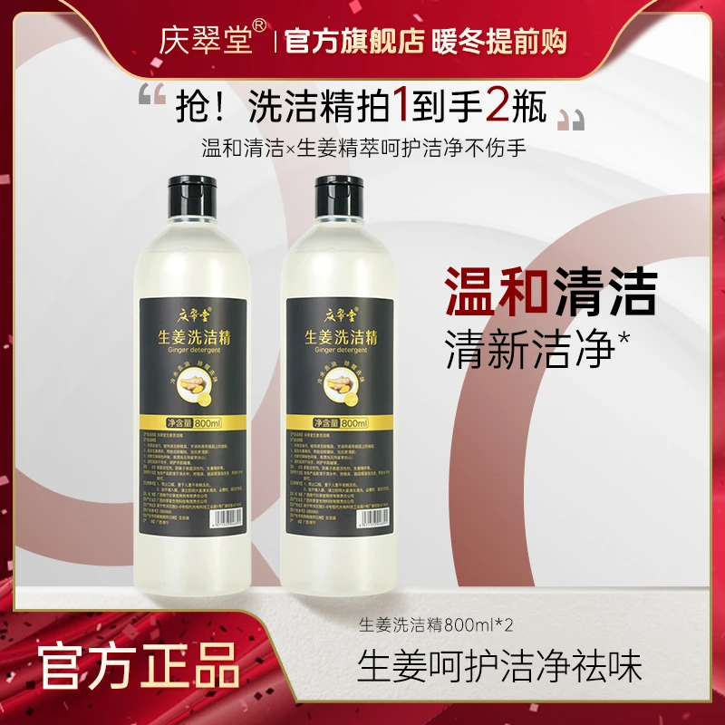 【暖冬提前购】庆翠堂生姜洗洁精温和清洁除腥亲肤易冲洗家用