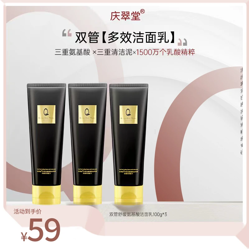 【男女通用】庆翠堂双管舒缓氨基酸洁面乳宝藏洗面奶控油清洁舒缓