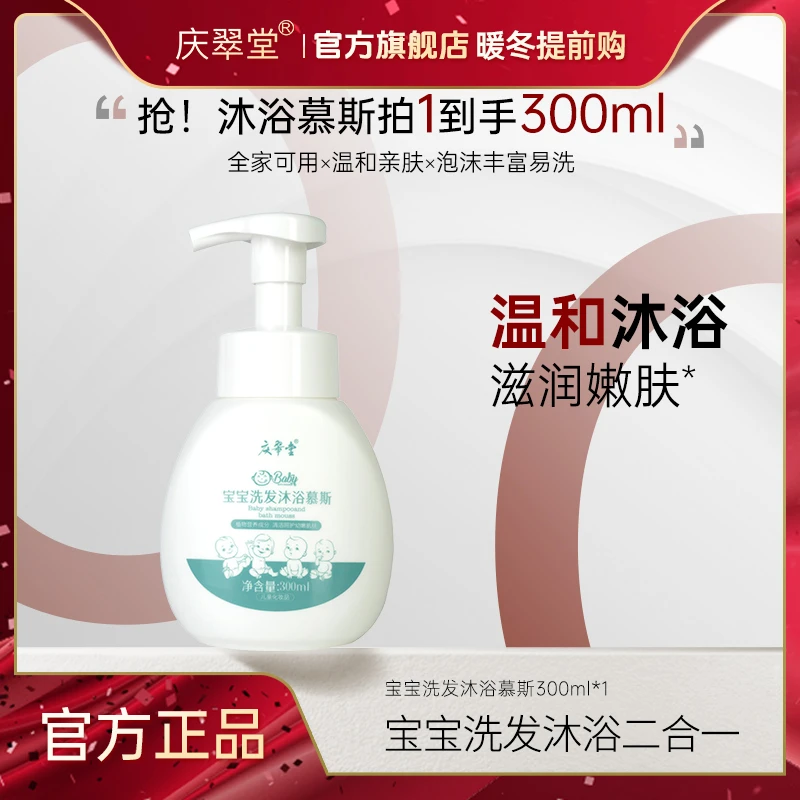 【暖冬提前购】庆翠堂宝宝洗发沐浴慕斯温和清洁婴幼儿洗浴泡沫丰富