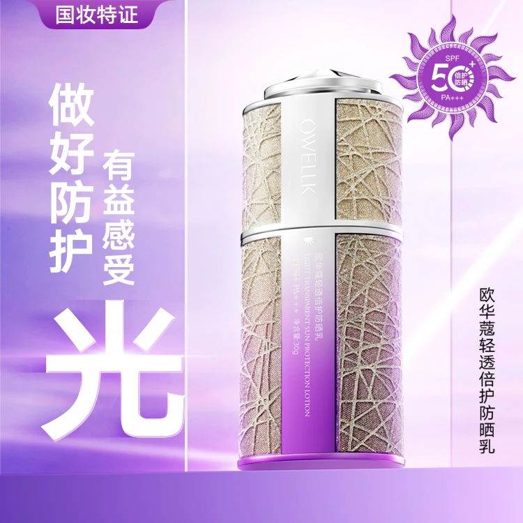 【防晒+隔离+防水三合一】欧华蔻轻透倍护防晒乳SPF50+++YY