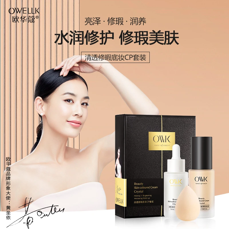欧华蔻·清透修暇底妆CP套装