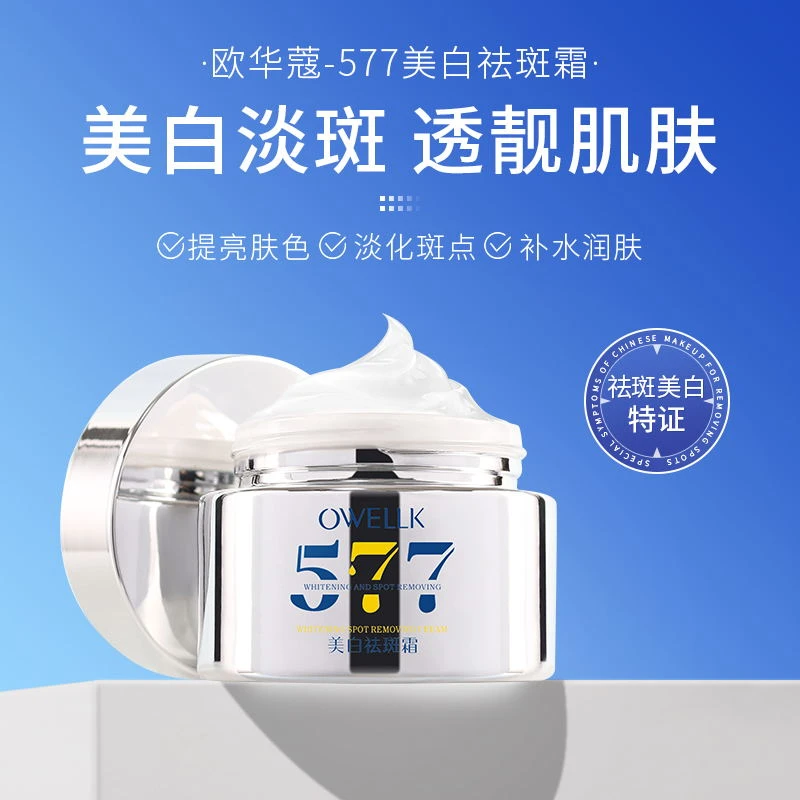 【蒙古丽专属】【拍一发二】欧华蔻577美白祛斑霜