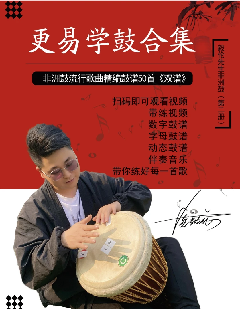 更易学鼓第二册数字/字母双谱