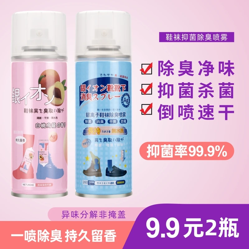 【9.9拍1发2】鞋子除臭喷雾银离子白桃鞋袜防臭留香抑菌防霉喷剂