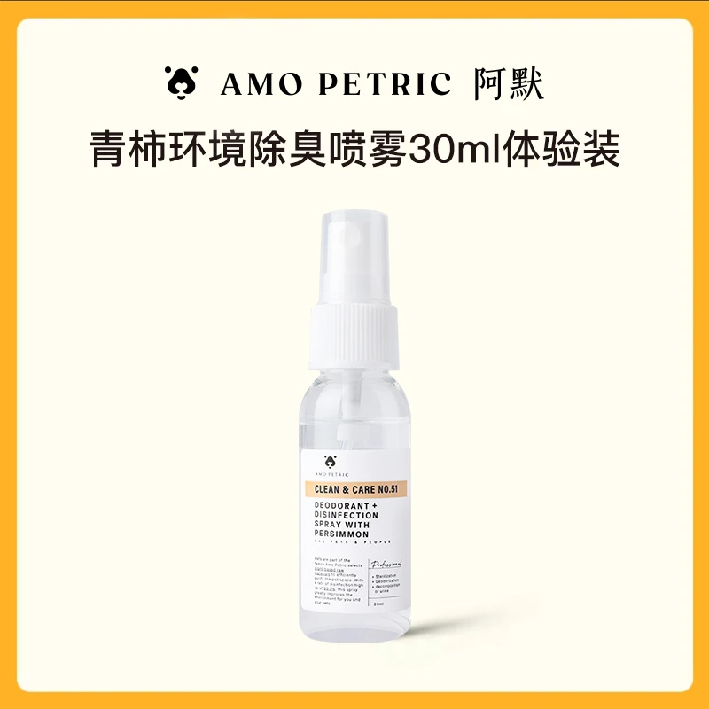 Amo Petric阿默青柿环境除臭喷雾30ml体验装