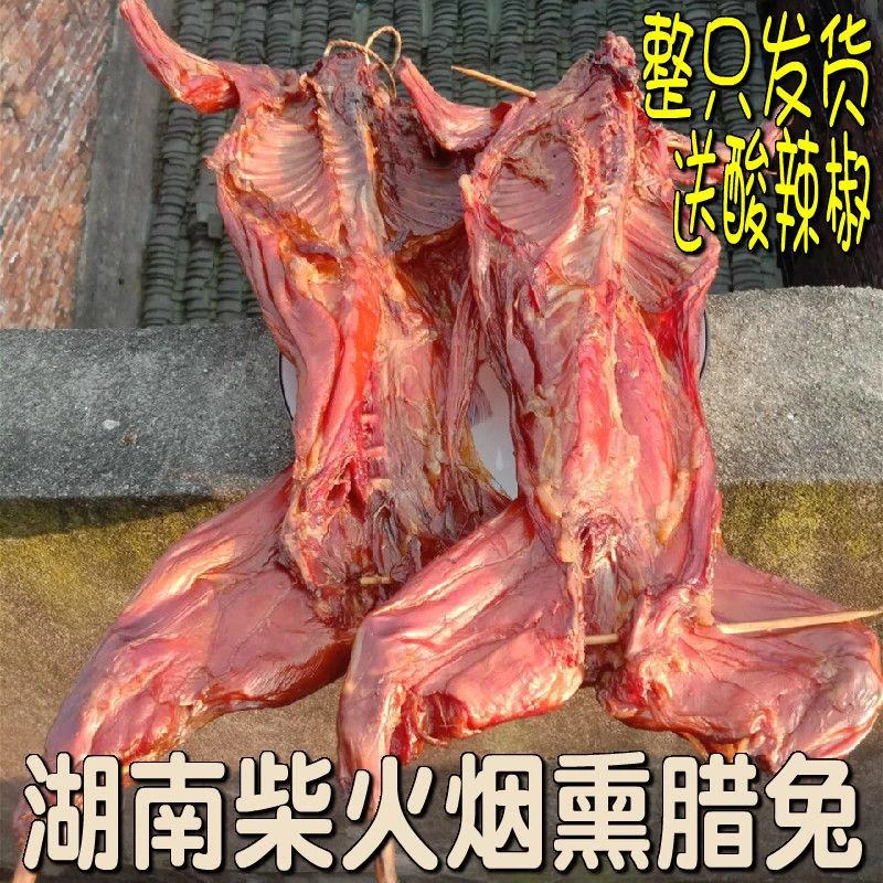 腊兔子整只湖南土特产腊兔子腊肉兔子肉土家腊兔肉兔咸味柴火烟熏