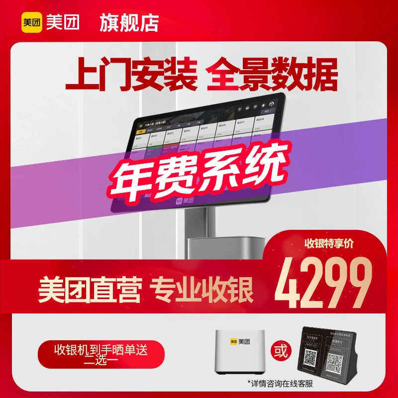 美团智能版单屏收银机 适用于餐饮店铺专业自动门店支付宝