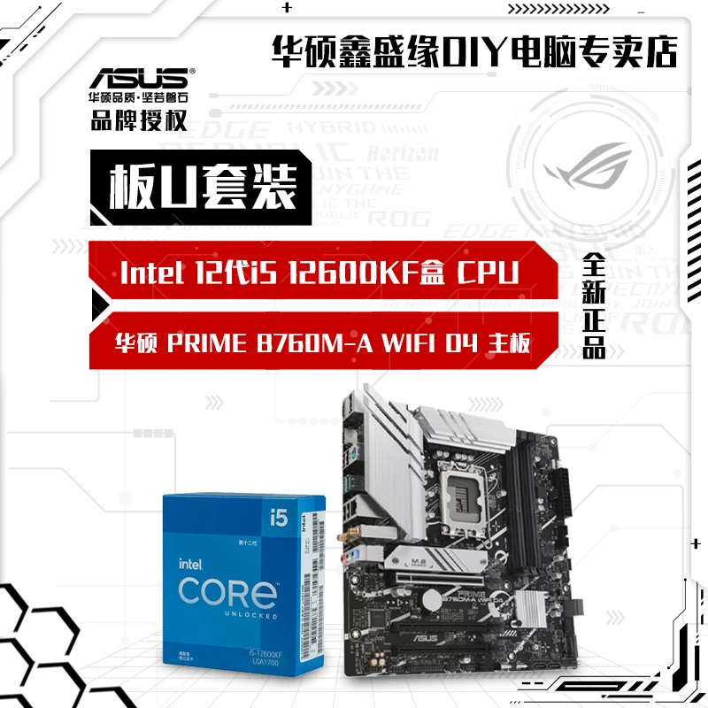 华硕吃鸡12代i512600KF盒装CPU搭配B760M-AWIFID4主板板U套装