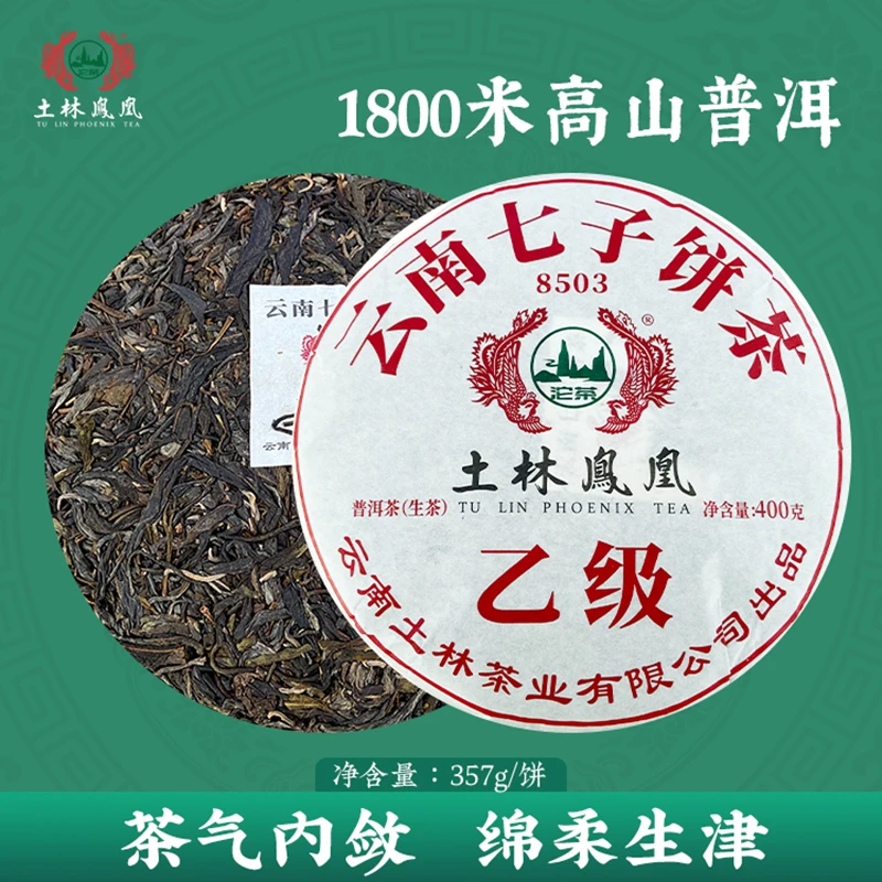 8503 2023年  云南七子饼茶乙级（普洱茶生茶）土林凤凰 400g