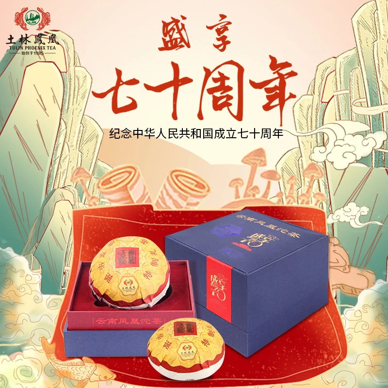 土林凤凰8501 250g云南凤凰沱茶 盛享70(普洱茶生茶)2019年