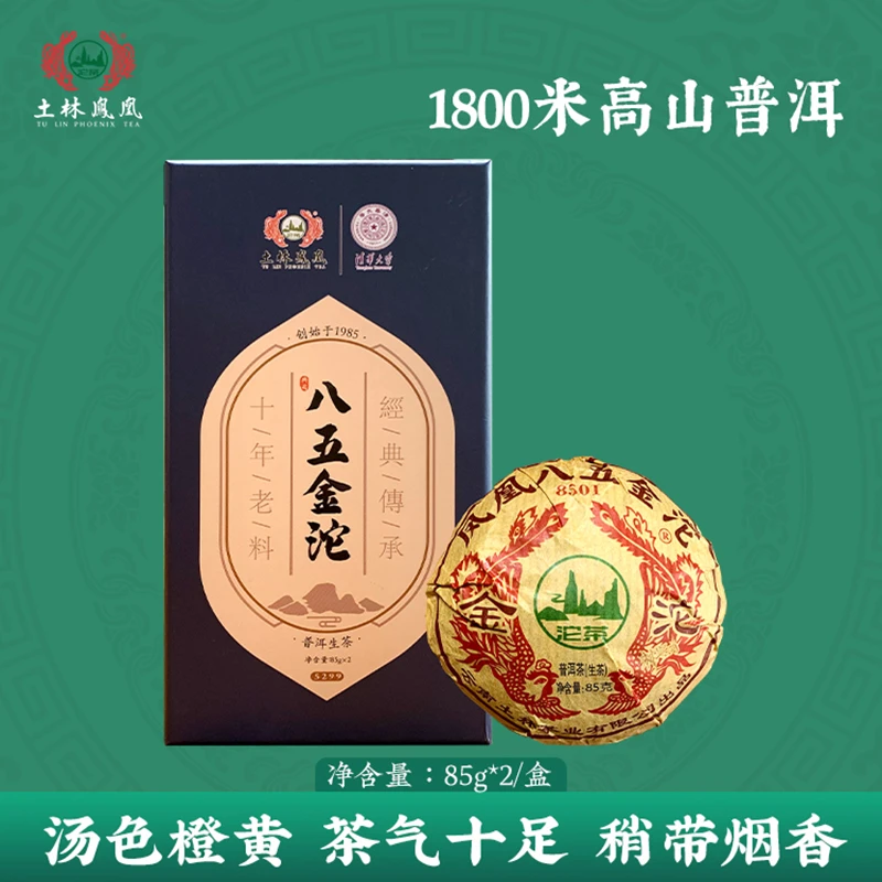 2023年土林凤凰85g*2八五金沱 生普云南普洱茶