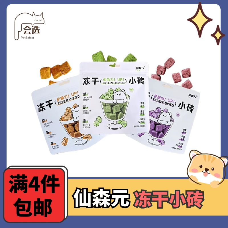 【全场满4件包邮】仙森元功能小砖冻干50g 猫草胡萝卜紫薯粒冻干