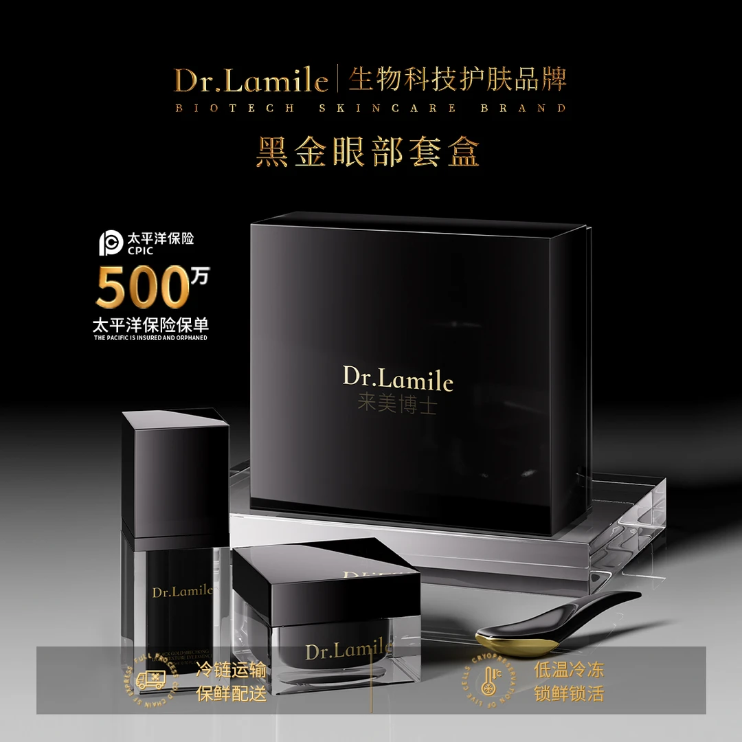 来美博士黑金眼部套