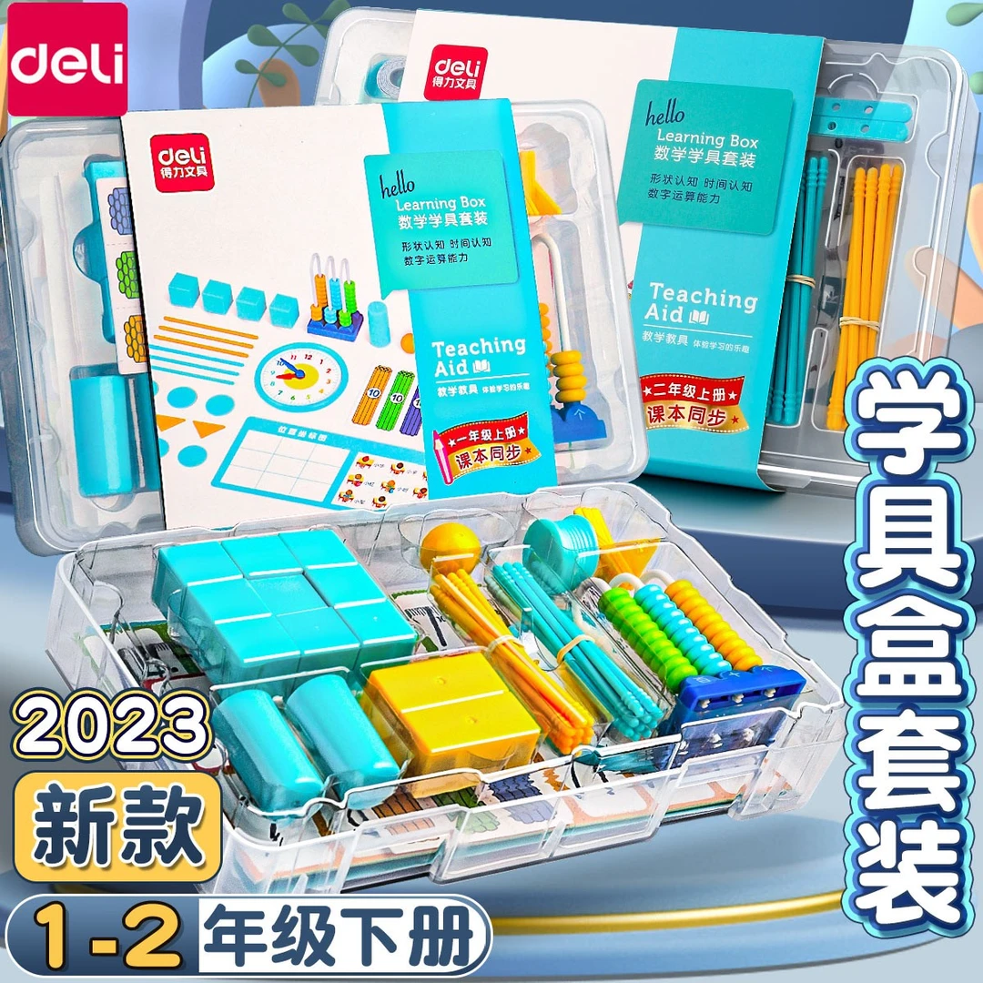 得力学具盒一年级下册数学教具套装二年级数字学习算术启蒙计数器