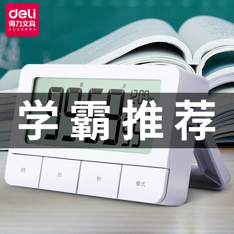 得力计时器提醒器静音做题自律时间管理器厨房倒定时器电子钟闹钟