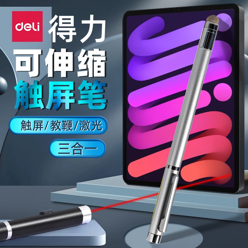 得力教鞭可伸缩教师上课专用指读棒办公会议触屏用红外线激光笔