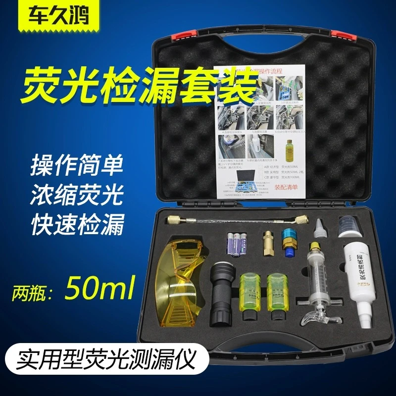 汽车空调荧光检漏工具套装uv电筒荧光剂家用空调测漏查漏维修设备