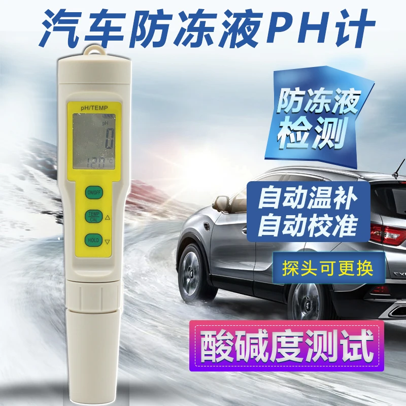 汽车防冻液PH计笔式酸度计防冻液质量检测仪便携式酸碱度测试仪新
