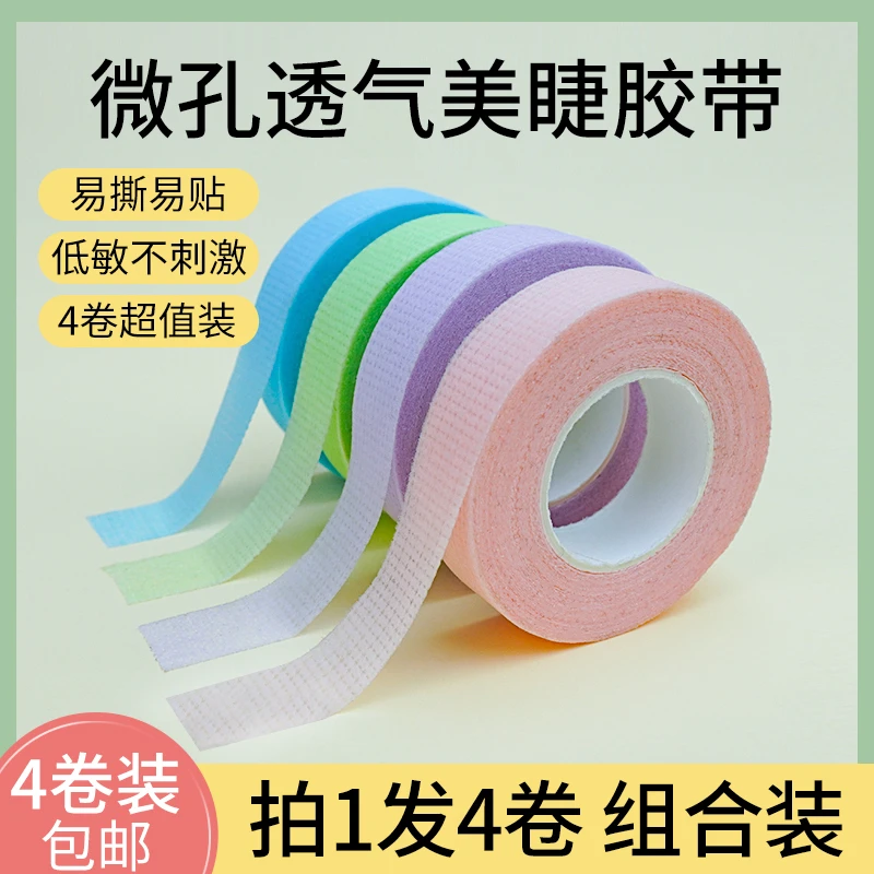 嫁接睫毛清爽彩色胶带4个装（嫁接睫毛辅助用品）无纺布胶布透气