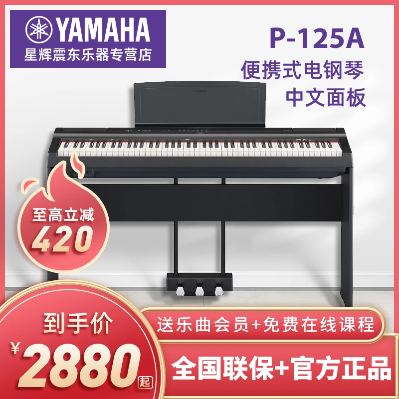雅马哈电钢琴P125B/WH专业88键重锤初学者家用成人智能数码钢琴