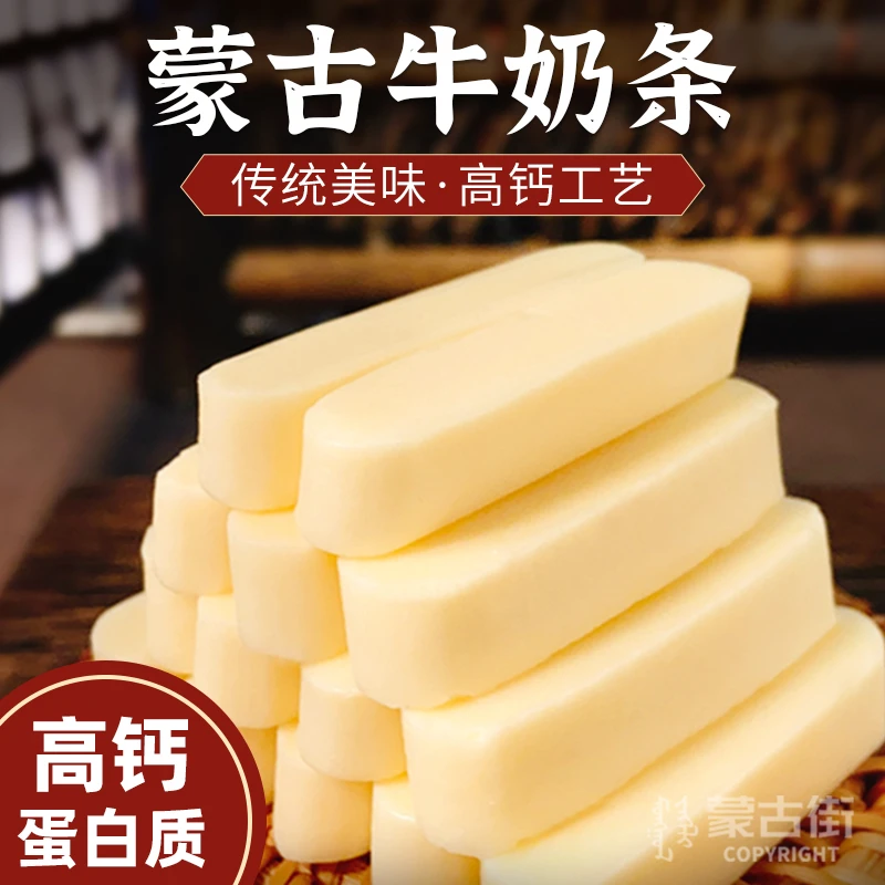蒙古奶条奶酪棒高钙儿童零食营养牛奶内蒙古特产酸奶批发内蒙古