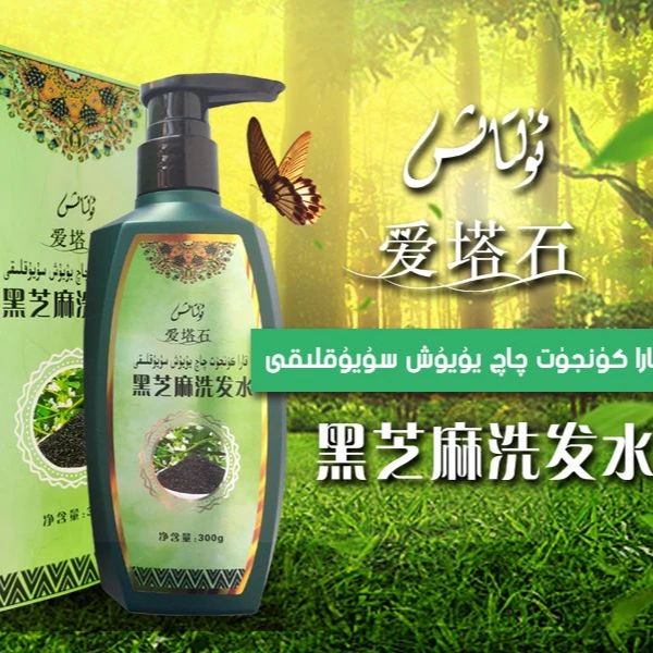爱塔石黑芝麻洗发水控油去屑柔顺滋养