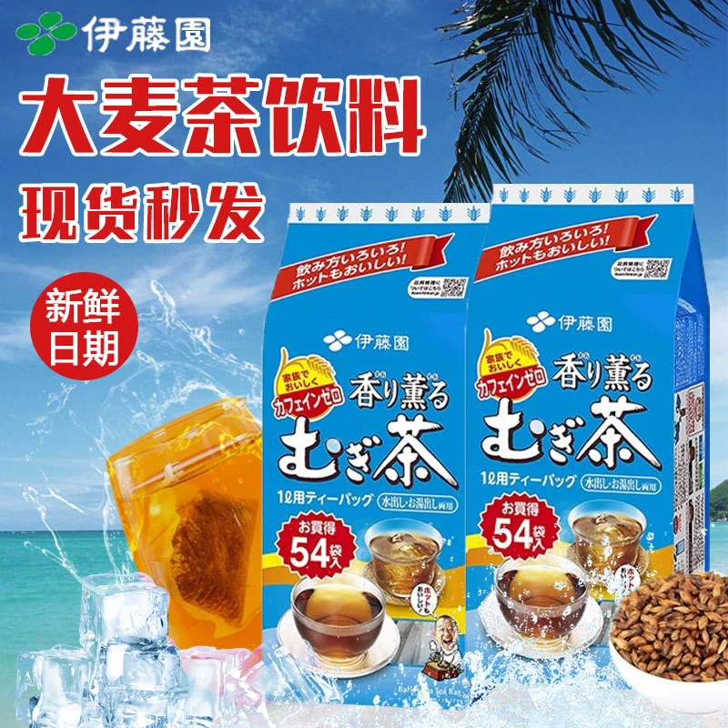 进口伊藤园大麦茶包日式茶包浓香型54包浓郁花草茶饮料冷热两用
