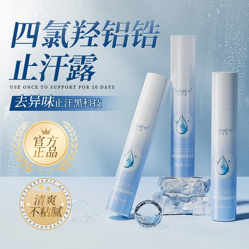 四氯羟铝锆爽身止汗净味持久走珠腋下干爽止汗露清爽温和官方正品