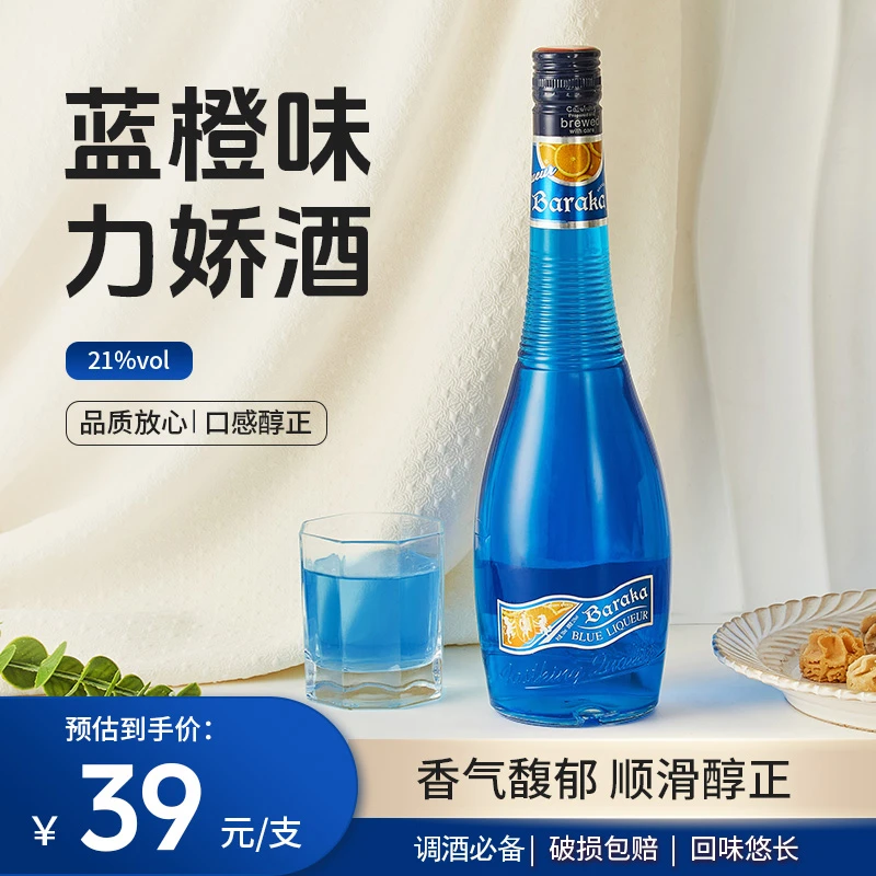 蓝橙力娇酒橙味利口酒微醺鸡尾酒调酒基酒700ml