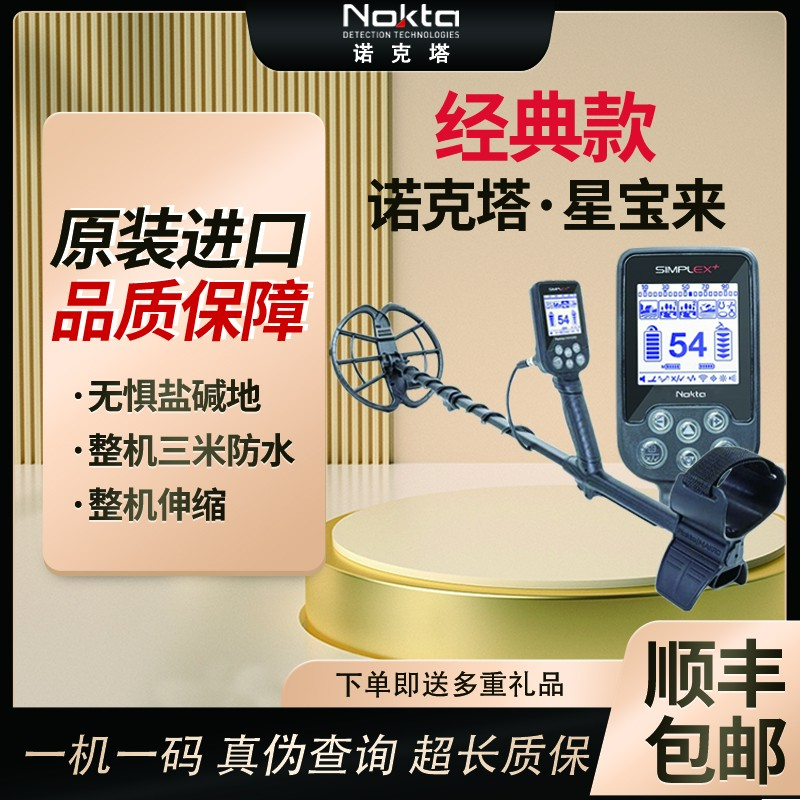 诺克塔星宝来土耳其进口入门王者级金属探测器防水金银首饰寻宝器
