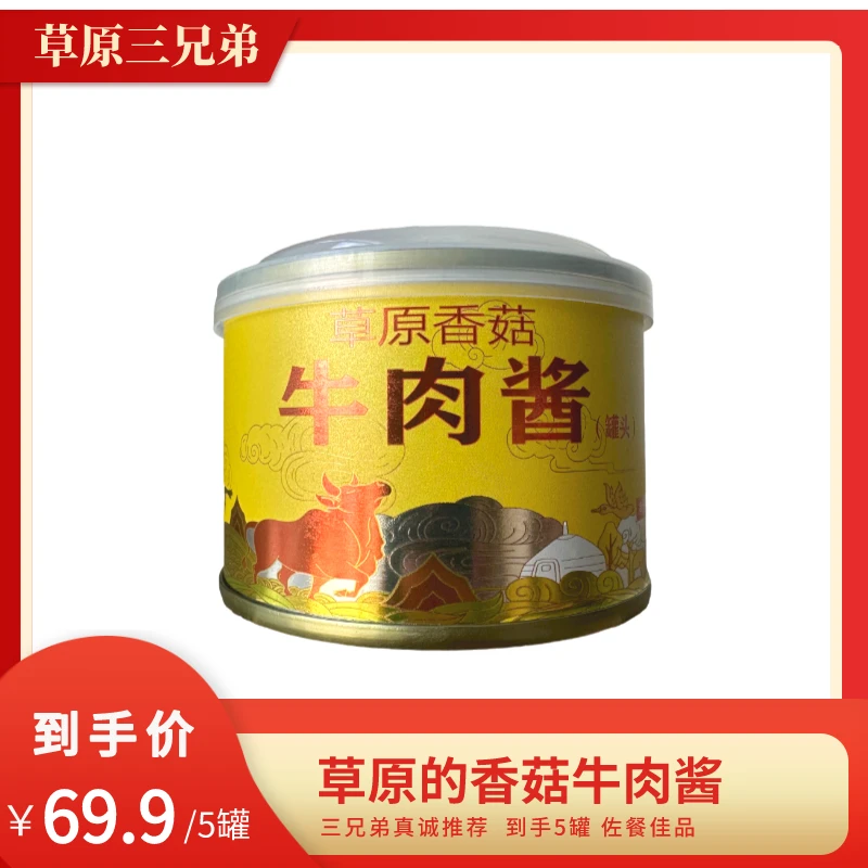 【呼伦贝尔三兄弟】草原香菇牛肉酱  拌饭 佐餐佳品 开盖食用冷藏