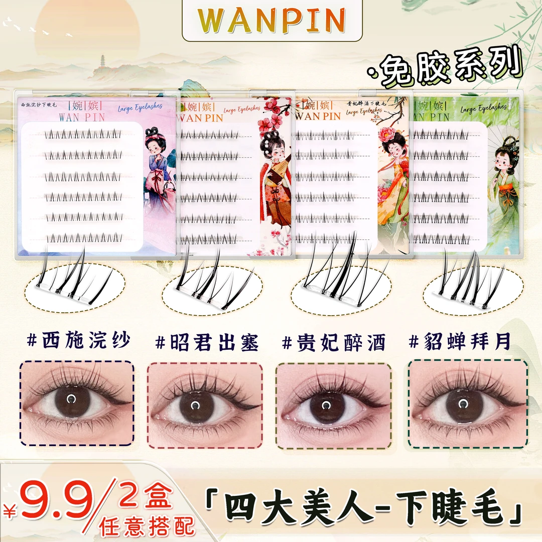免胶简约四大美人系列小火苗昭君西施玉环貂蝉下睫毛假睫毛
