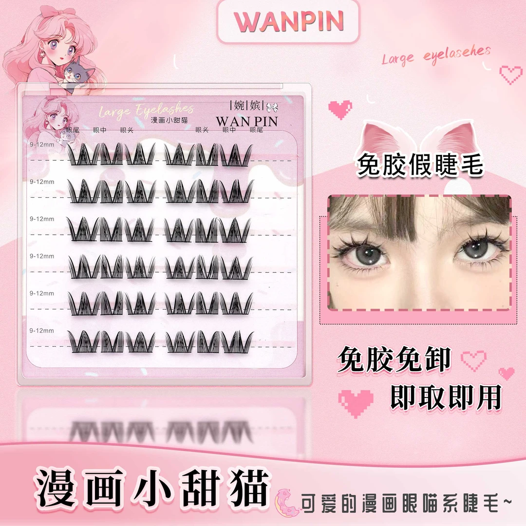 【免胶款】漫画小甜猫免胶假睫毛柔软可爱分段式假睫毛