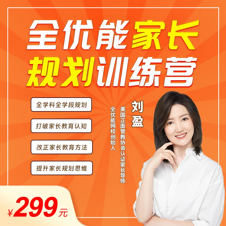 全优能家长规划训练营