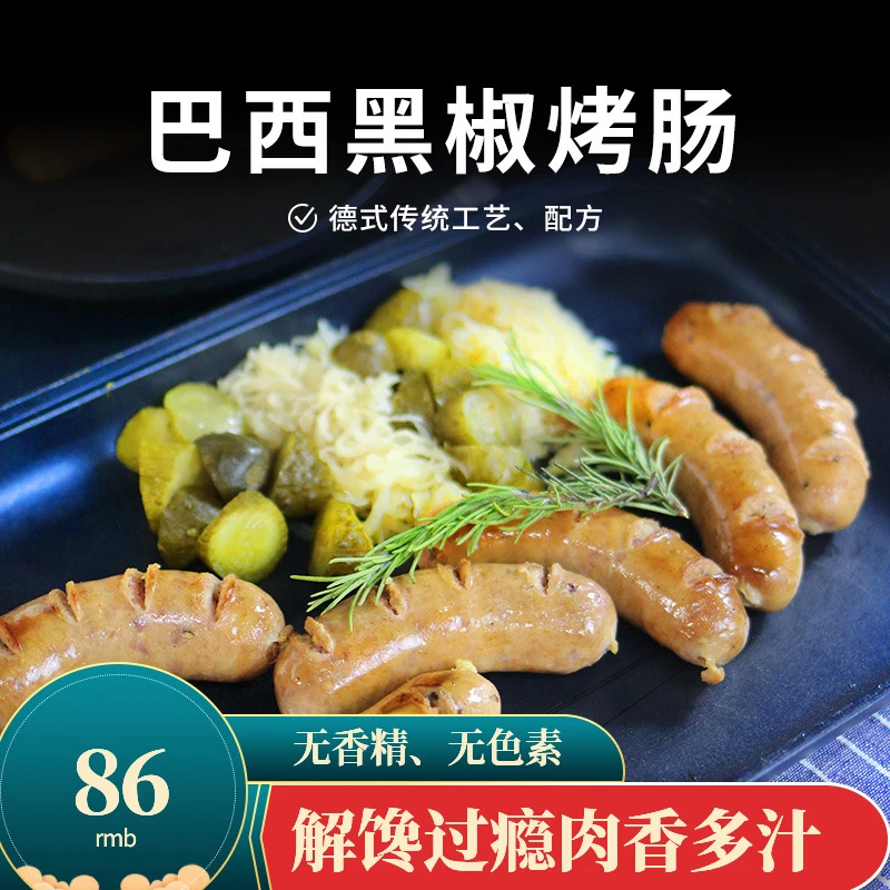 欧百德巴西烤肉风味黑椒烤肠早餐手抓饼肉肠烧烤爆汁香肠德式
