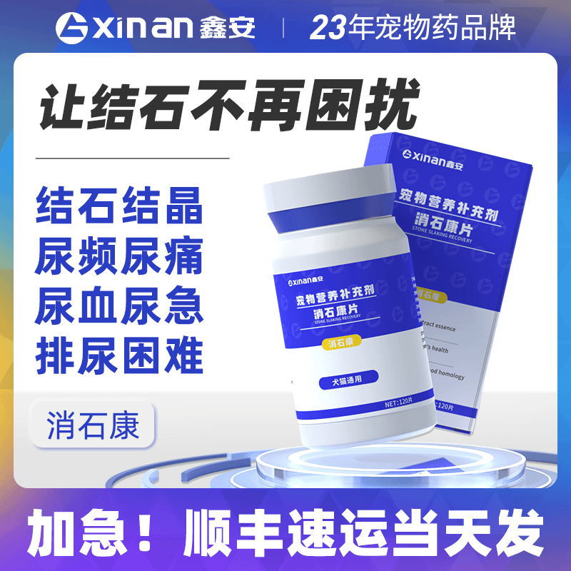 鑫安消石康犬猫通用溶解尿结石结晶预防尿闭排尿困难营养补充剂