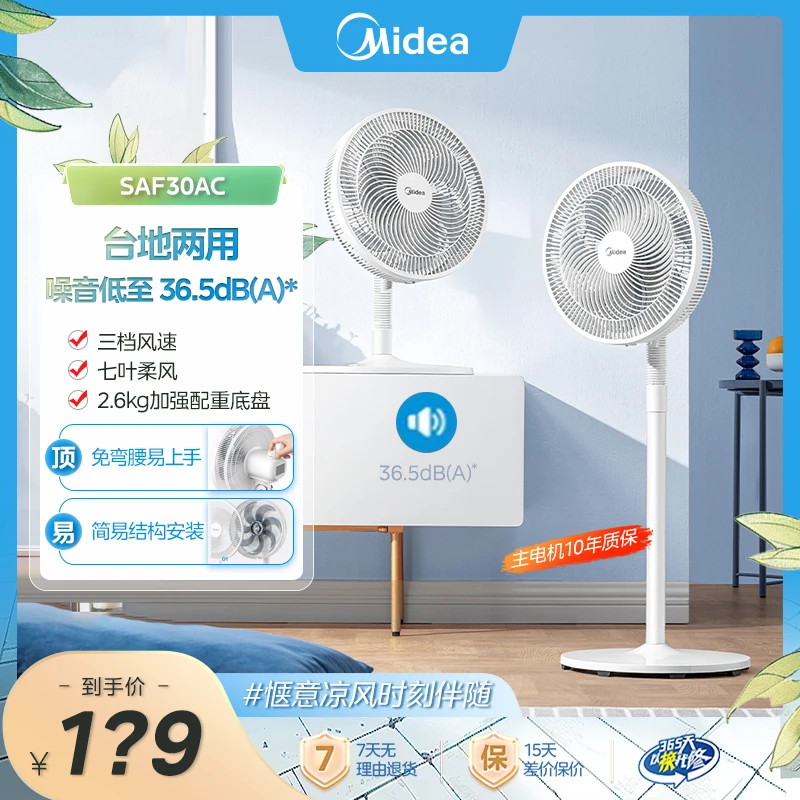 Midea/美的家用办公台地两用七片风叶三档风速-落地扇 SAF30AC