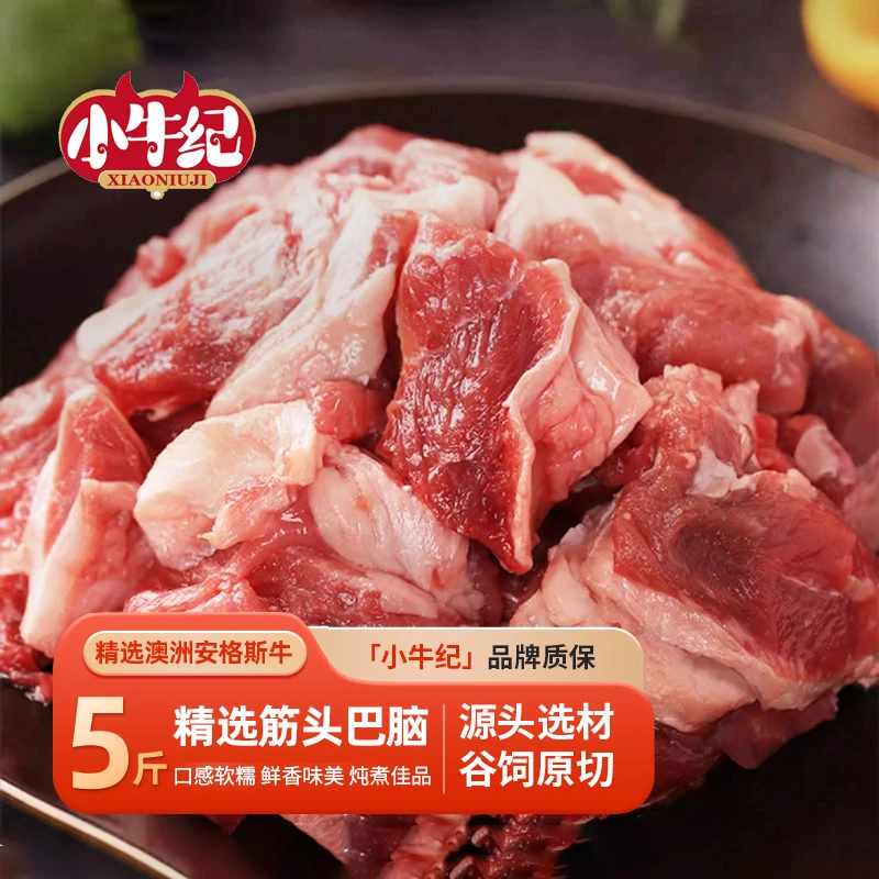 小牛纪澳洲安格斯筋头巴脑5斤软烂可口炖煮原切