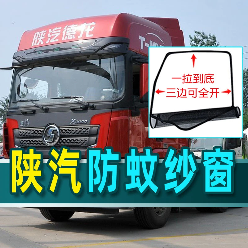 陕汽德龙新LM3000SFL5000XM6000F2000大货车框架式防蚊虫纱窗专用