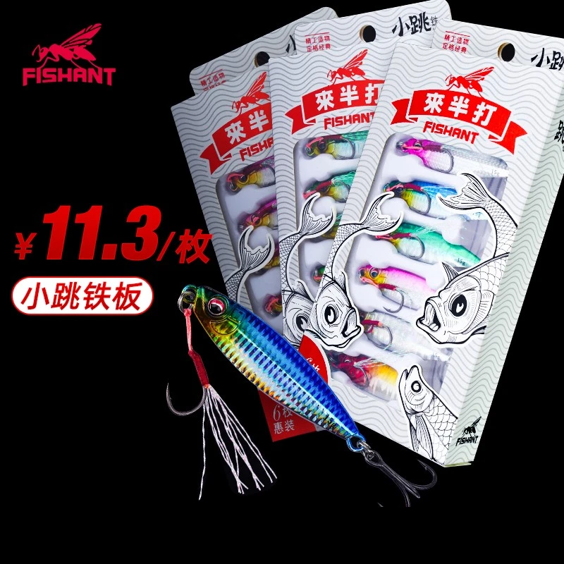FISHANT飞蚂蚁6支小跳铁板来半打套装7/10/15g远投翘嘴鱤鱼鲈鱼饵