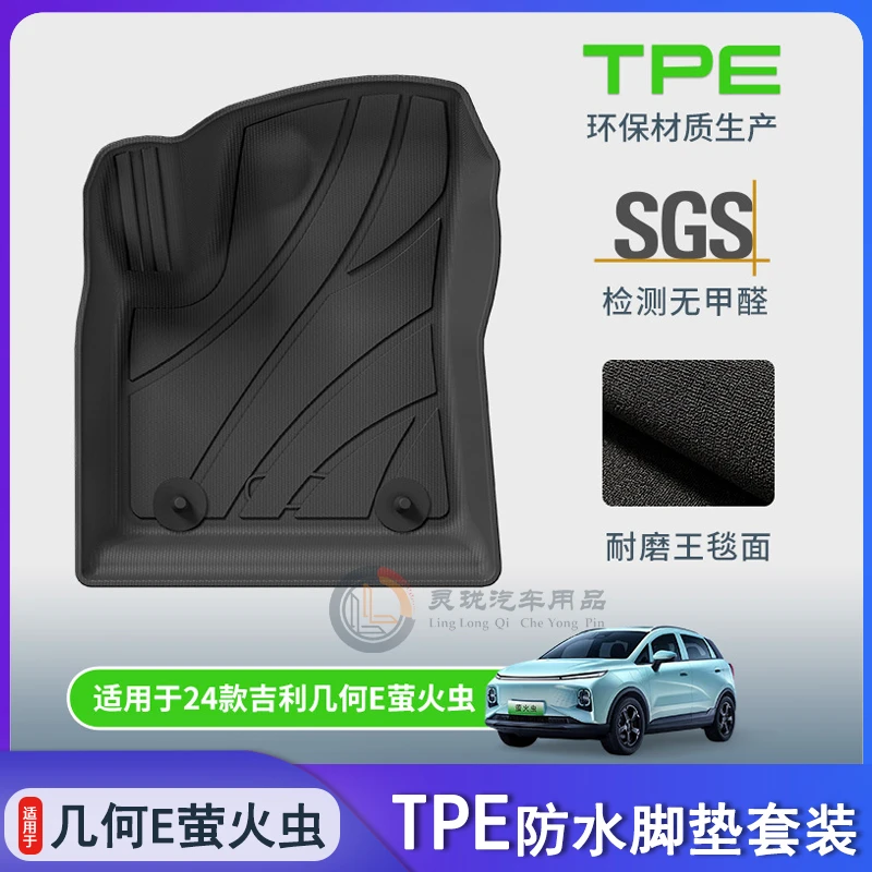 适用于24款吉利几何e萤火虫tpe汽车脚垫 内装饰用品改装件地毯垫