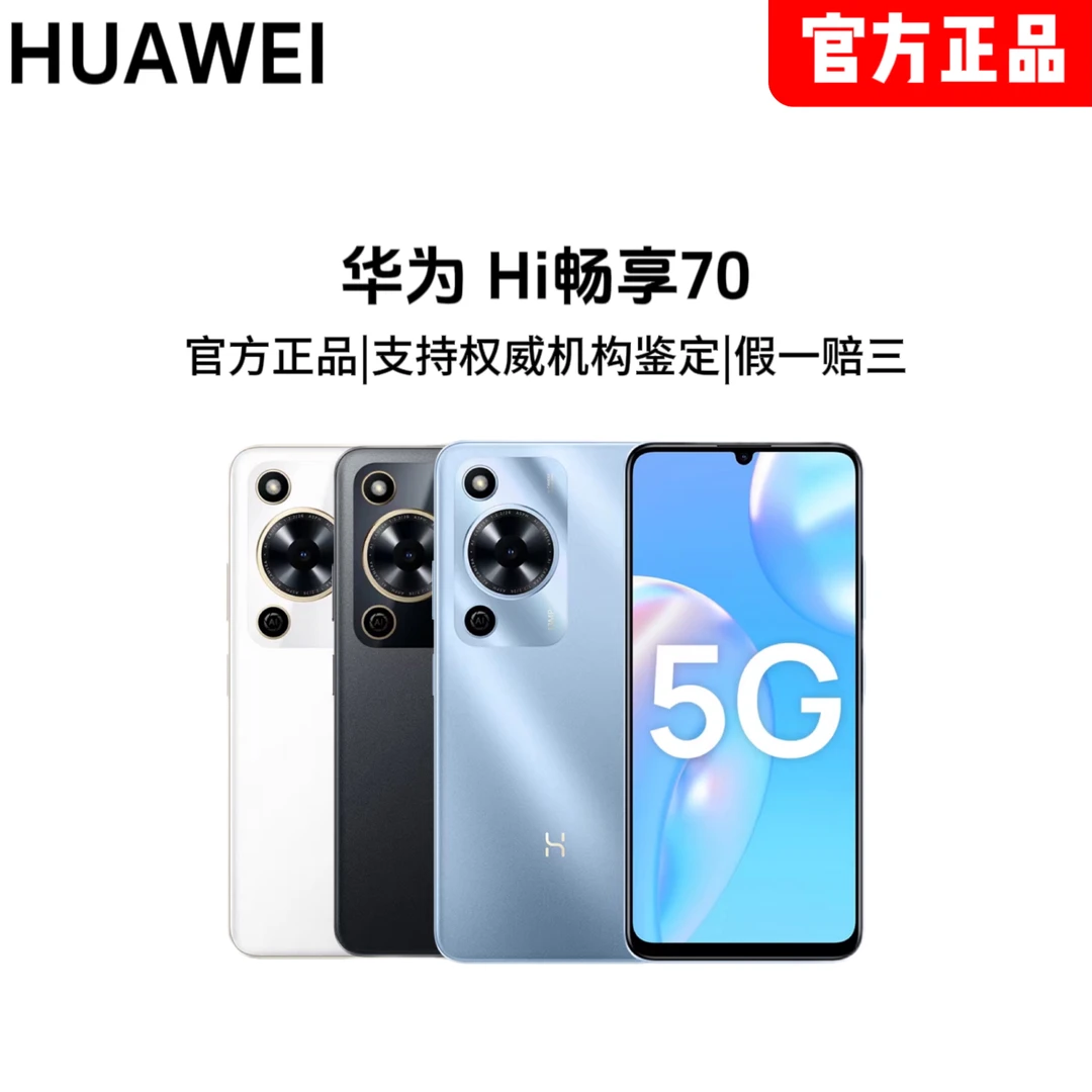 【黄喂喂专属】华为智选Hi畅享70 智能5G手机/原装正品