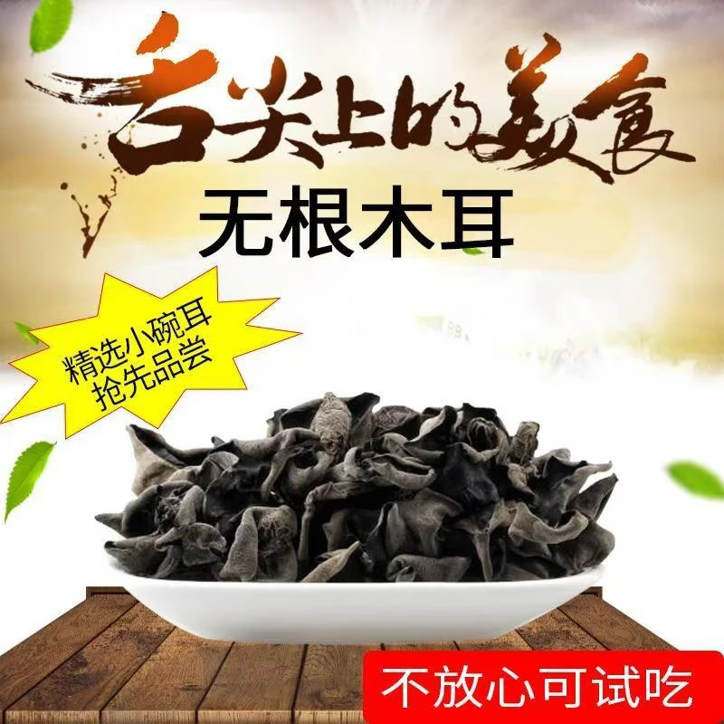 精品今年新鲜黑木耳干货小碗耳包邮肉厚无根批发野生秋木耳