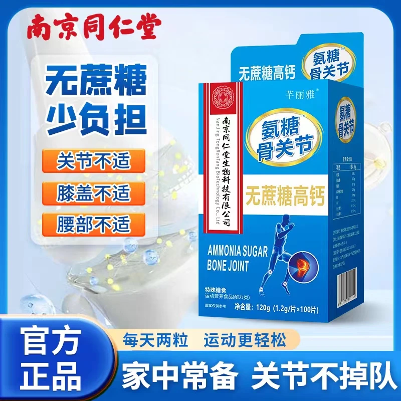 南京同仁堂氨糖骨关节无蔗糖1.2克*100片 拍一发三