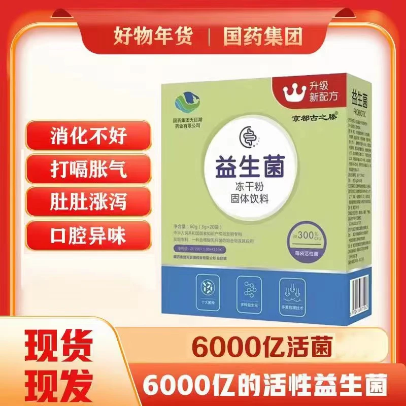 【现货现发】国药集团益生菌冻干粉拍一发三