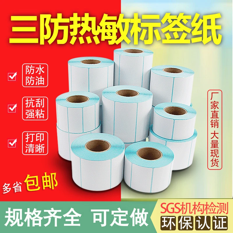 三防热敏标签纸60*40 20 30 50 70 80 90 100x100不干胶条码E邮宝