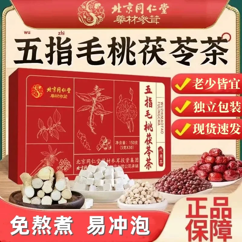 北京同仁堂买2送1五指毛桃茯苓茶土茯苓茶陈皮 体内湿气150g